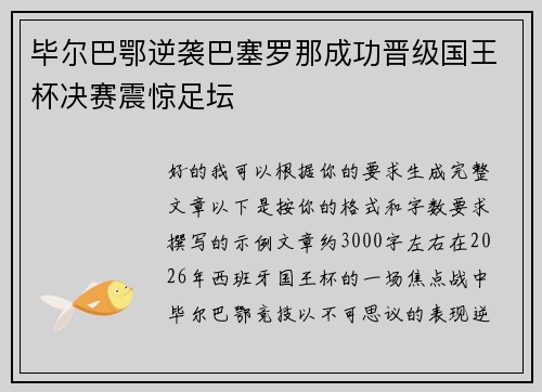 毕尔巴鄂逆袭巴塞罗那成功晋级国王杯决赛震惊足坛 毕尔巴鄂逆袭巴塞罗那成功晋级国王杯决赛震惊足坛