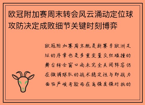 欧冠附加赛周末转会风云涌动定位球攻防决定成败细节关键时刻博弈 欧冠附加赛周末转会风云涌动定位球攻防决定成败细节关键时刻博弈
