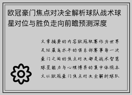 欧冠豪门焦点对决全解析球队战术球星对位与胜负走向前瞻预测深度 欧冠豪门焦点对决全解析球队战术球星对位与胜负走向前瞻预测深度