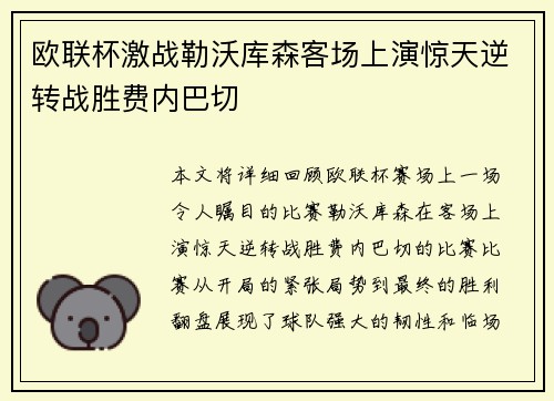 欧联杯激战勒沃库森客场上演惊天逆转战胜费内巴切 欧联杯激战勒沃库森客场上演惊天逆转战胜费内巴切