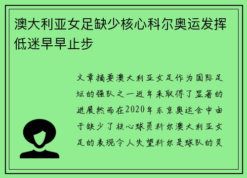 澳大利亚女足缺少核心科尔奥运发挥低迷早早止步 澳大利亚女足缺少核心科尔奥运发挥低迷早早止步