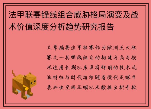 法甲联赛锋线组合威胁格局演变及战术价值深度分析趋势研究报告 法甲联赛锋线组合威胁格局演变及战术价值深度分析趋势研究报告