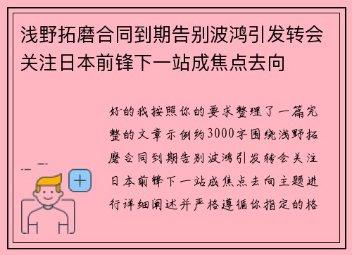 浅野拓磨合同到期告别波鸿引发转会关注日本前锋下一站成焦点去向 浅野拓磨合同到期告别波鸿引发转会关注日本前锋下一站成焦点去向