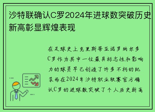 沙特联确认C罗2024年进球数突破历史新高彰显辉煌表现 沙特联确认C罗2024年进球数突破历史新高彰显辉煌表现