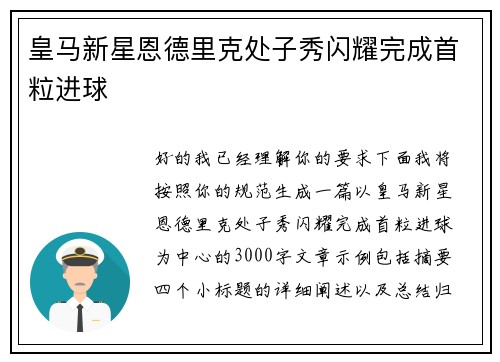 皇马新星恩德里克处子秀闪耀完成首粒进球