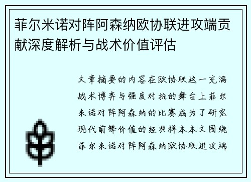 菲尔米诺对阵阿森纳欧协联进攻端贡献深度解析与战术价值评估 菲尔米诺对阵阿森纳欧协联进攻端贡献深度解析与战术价值评估