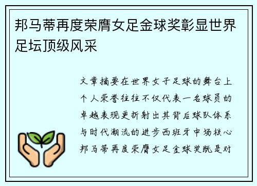 邦马蒂再度荣膺女足金球奖彰显世界足坛顶级风采