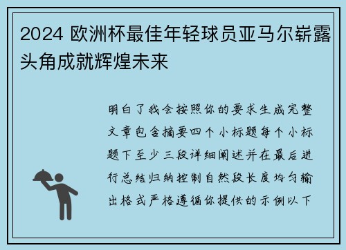 2024 欧洲杯最佳年轻球员亚马尔崭露头角成就辉煌未来
