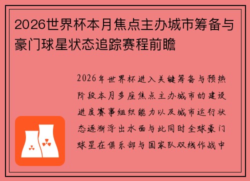 2026世界杯本月焦点主办城市筹备与豪门球星状态追踪赛程前瞻