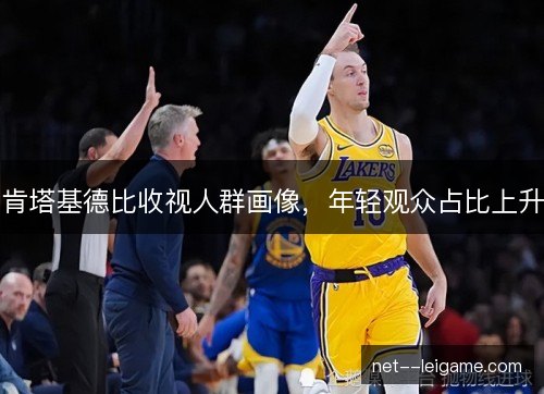 肯塔基德比收视人群画像，年轻观众占比上升