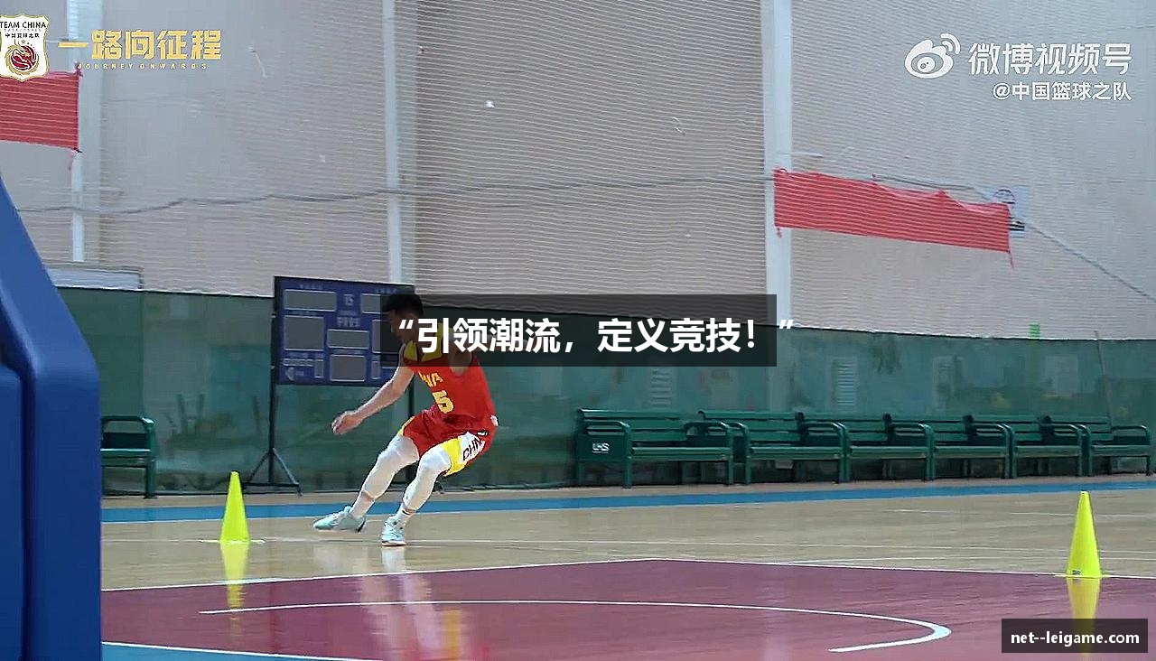 “引领潮流，定义竞技！”